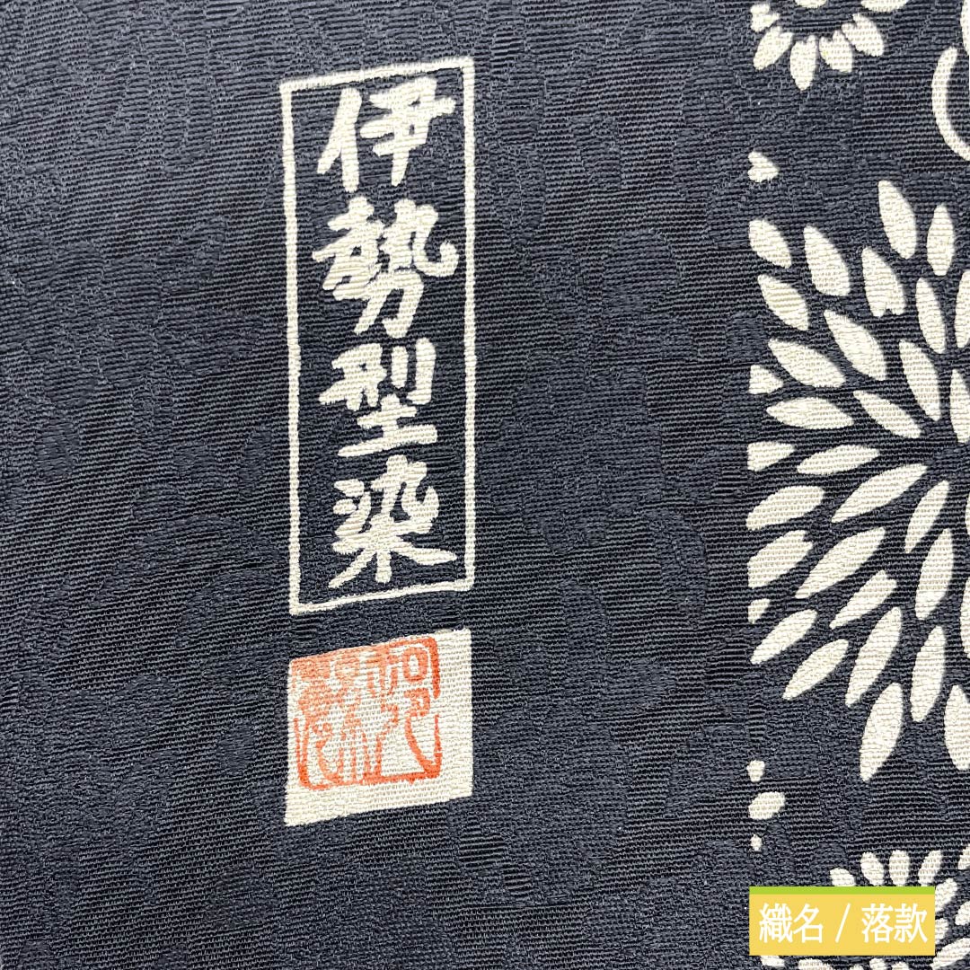 Nagoya Obi, Pure Silk, S-Rank, Ise Katazome (Stencil Dyed), with a Marjuchymth Floral Pattern, Length 365cm, Six-Ply, Casual, Black, Item Number 1124010572310, Nagoya Style