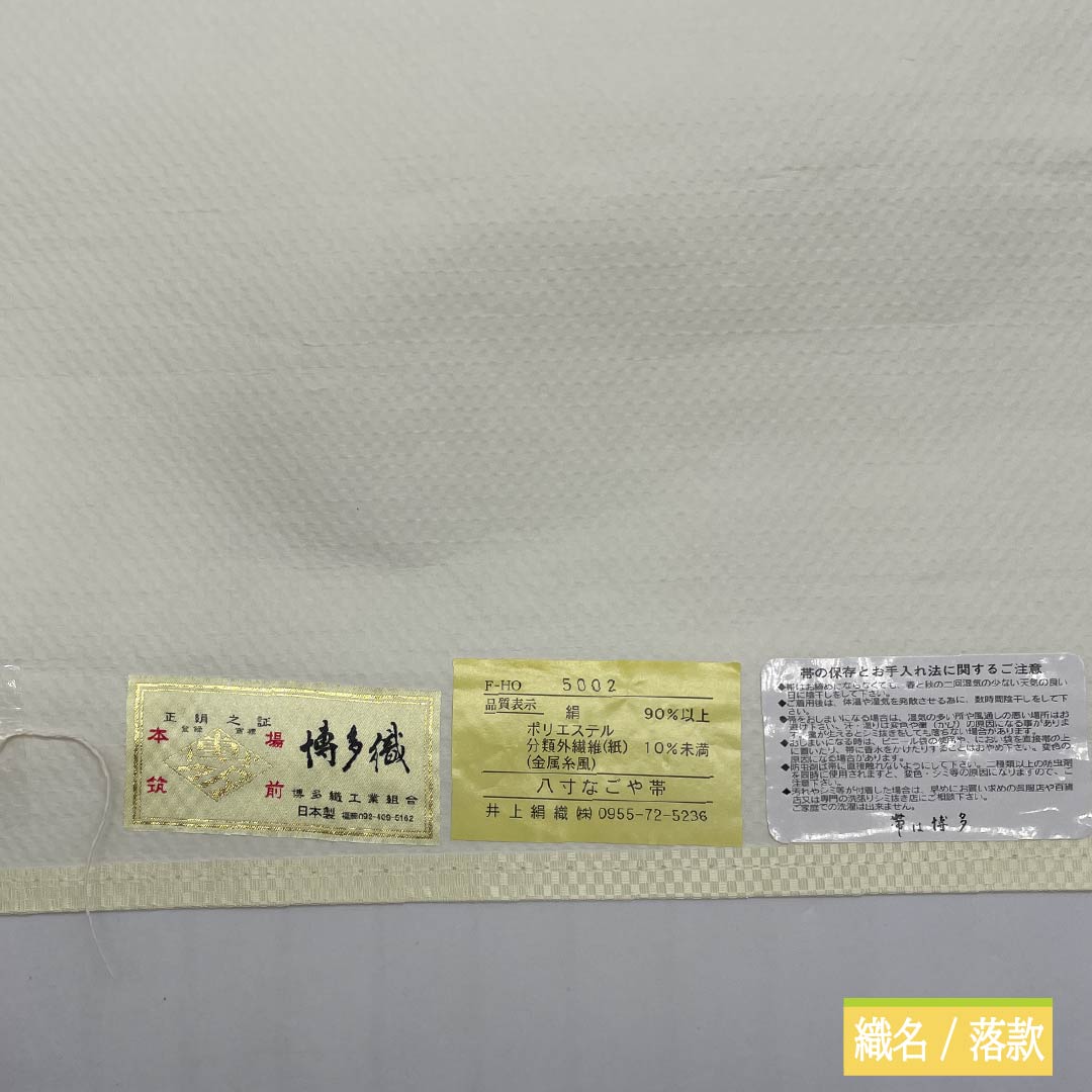 (Brand new, unused) Nagoya Obi, Pure Silk, New Rank, Light Purple (Asakikeshi Murasaki Iro), Authentic Hakata Ori (Hasun Nagoya Obi), Chikuzen Hakata Weave, 360.5cm Long, Full Length, Casual, Purple, Item Number: 1124009651320, Pine Needle Pattern