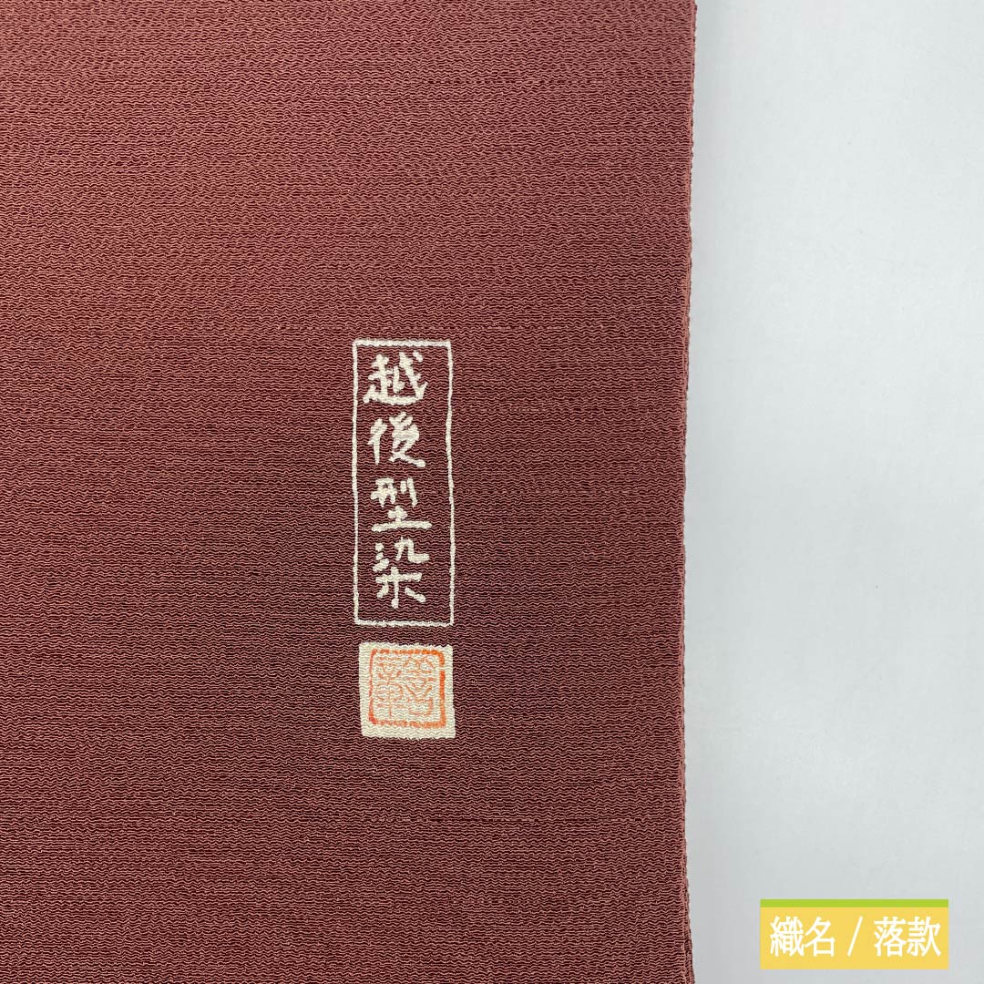 Nagoya Obi, Pure Silk, S-Rank, Dark Brown (Koichaiiro), Stencil-Dyed, Chirimen Fabric, Echigo Stencil-Dyed, Length 363cm, Pointed Pattern, Casual, Brown, Product Number 1124010492314, Nagoya Style
