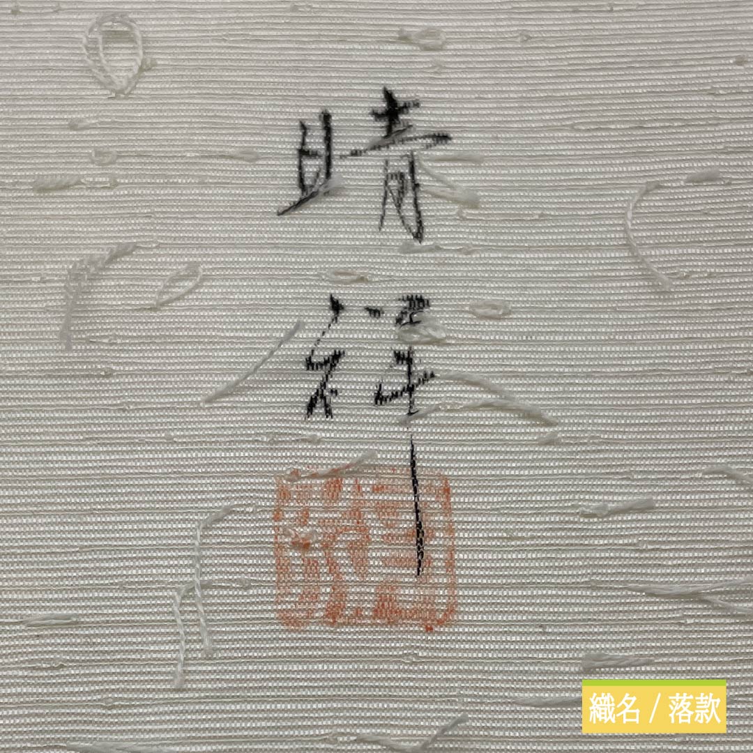 名古屋帯 正絹 乳白色色（にゅうはくしょくいろ） ひげ紬 作家物 晴祥 帯丈374cm Aランク ポイント柄 セミフォーマル 白系 1124006983311 開き仕立て