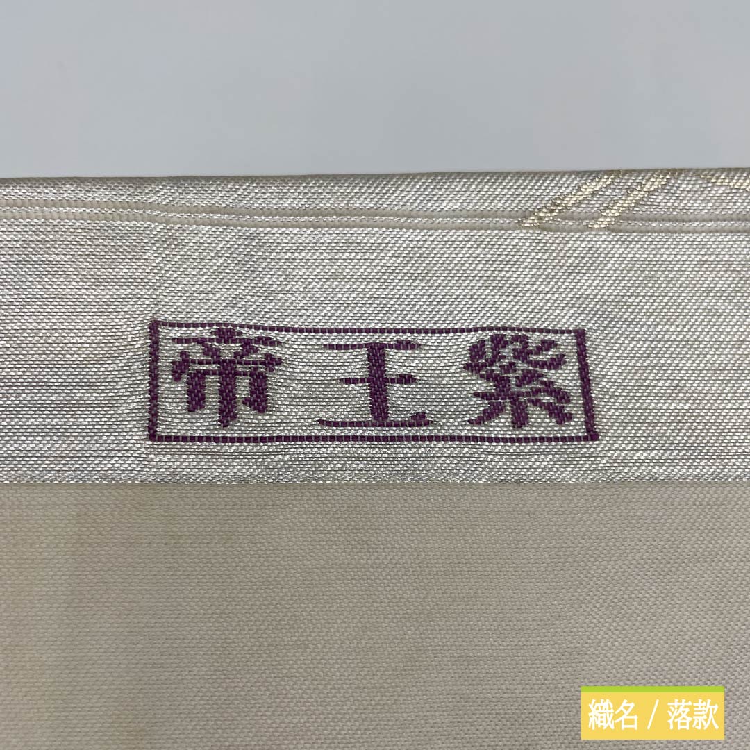 名古屋帯 じゅらく謹製 帝王紫 抽象花 帯丈356cm 正絹 Cランク ポイント柄 セミフォーマル 銀系 1124008515322 名古屋仕立て