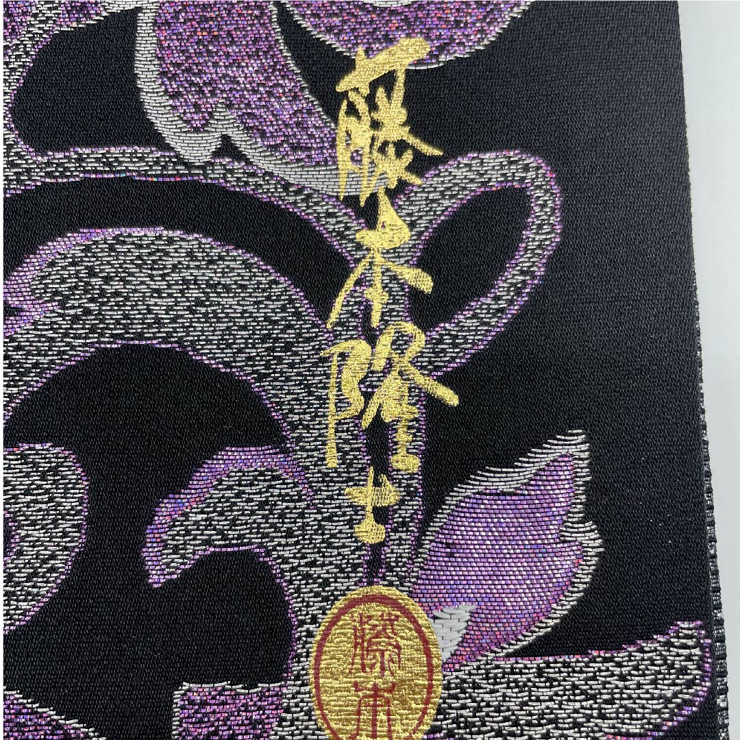 【未仕立】袋帯 正絹 NEWランク 黒色 花唐草 藤本隆士 螺鈿作家 西陣京都イシハラ 帯丈472cm 六通 フォーマル 黒系 1123009061410