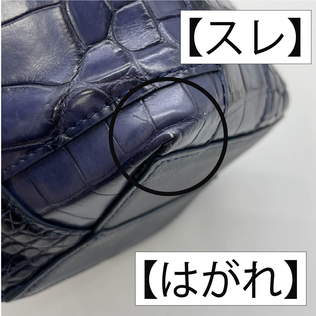 （新古品） 洋装バッグ パイソン Aランク 新古品 クロコダイル パッチワーク 紺系 119700024318