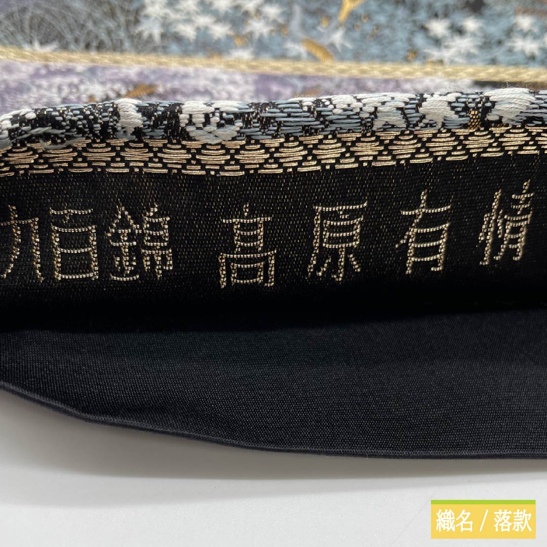 袋帯 正絹 黒色（くろいろ） 九百錦 高原有情 風景 花模様 帯丈426cm Sランク 六通 フォーマル 黒系 1123012042310