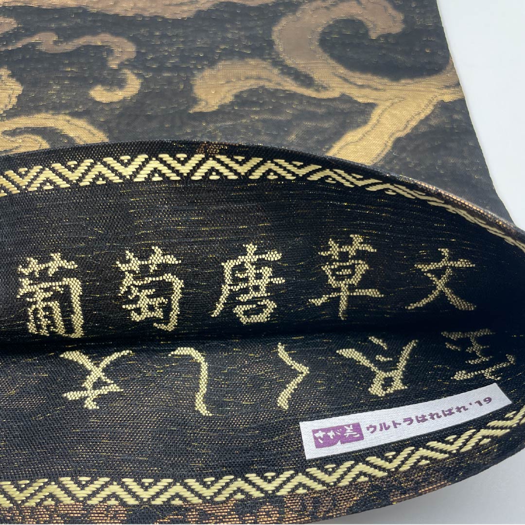 Reversible, pure silk obi with a grape arabesque and treasure motif. Length: 462cm. S rank. Full-length. Semi-formal. Black. Product number: 1123014742410