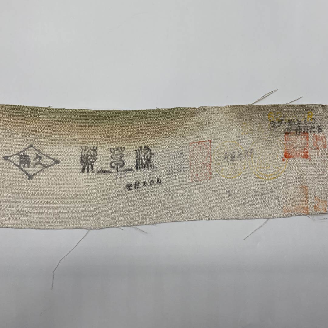 名古屋帯 正絹 Sランク 裏柳色（うらやなぎいろ） 草木染め ちりめん地 蜜柑みかん 帯丈373cm 全通 カジュアル グラデーション系 1124009662399 名古屋仕立て