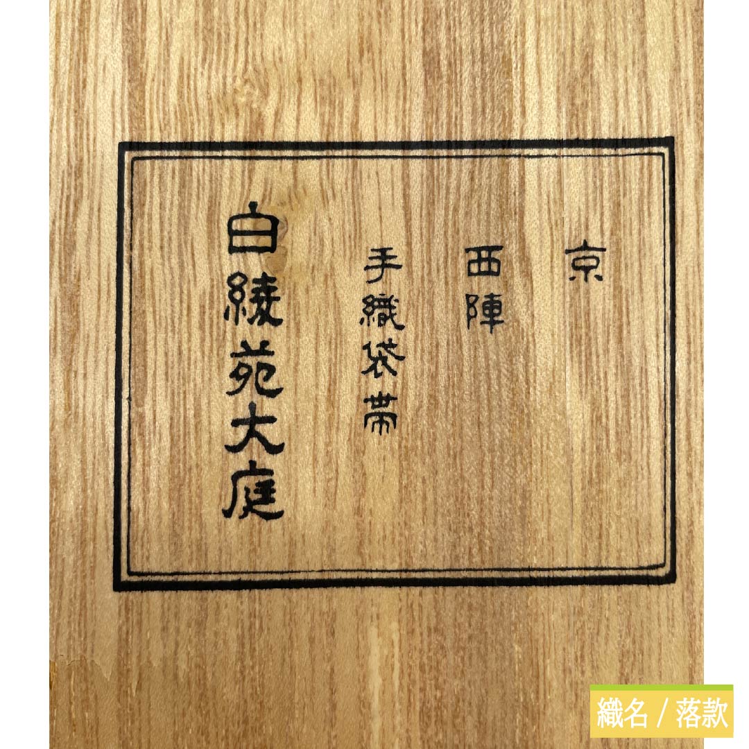 Fukuro Obi, pure silk, fish belly white (gyo to aku iro), Shirayaen Oba, chrysanthemum, bellflower, bamboo, obi length 432cm, A rank, six-pass, formal, gray, 1123012023322