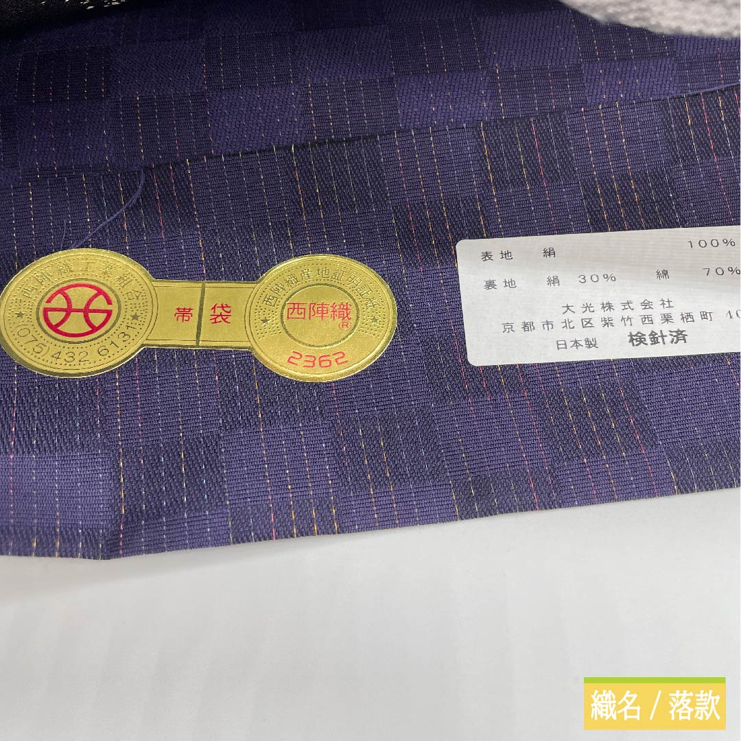 【未仕立】袋帯 正絹 NEWランク 紫黒色色（しこくしょくいろ） パンダ    帯丈464cm 六通 カジュアル 紫系 1123011731420