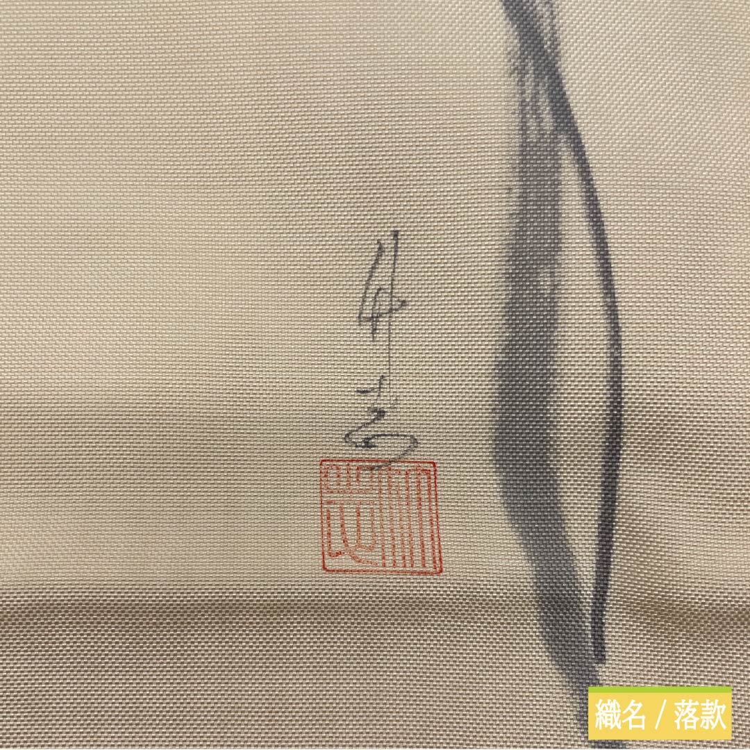 袋帯 正絹 薄卵色（うすたまごいろ） 染め帯 作家物 草花模様 帯丈424cm Sランク ポイント柄 セミフォーマル クリーム系 1123014882315