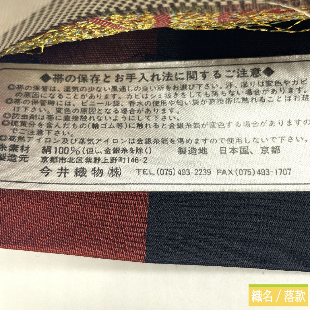 【未仕立】袋帯 正絹 Sランク 今井織物 西陣織 蘭   帯丈450cm 六通 セミフォーマル 白系 1123017162411