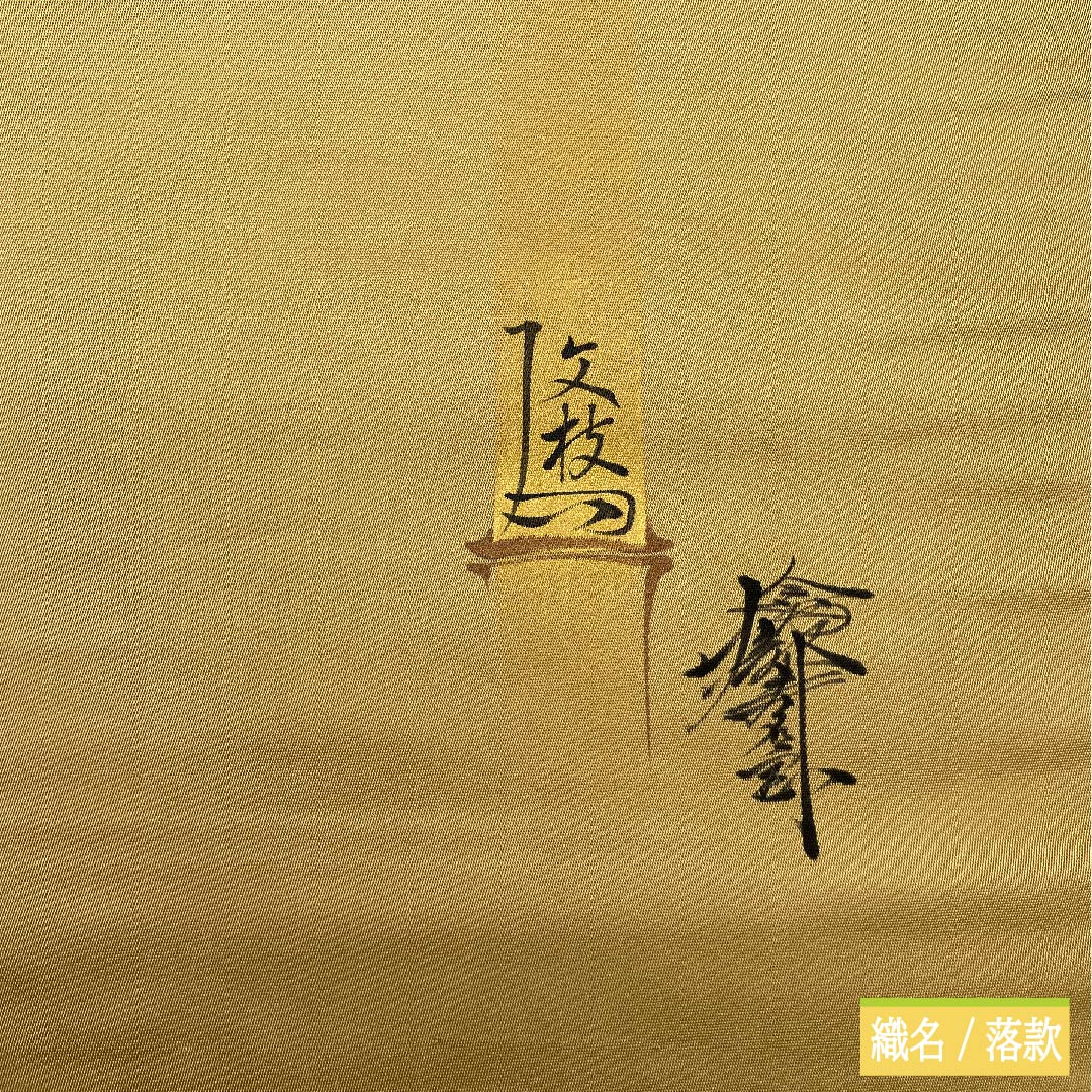 袋帯 正絹 牙黄色（げおういろ） 於利部寿名宝 慶匠金彩螺鈿 意匠箔金彩螺鈿 作家物 帯丈440cm Sランク 六通 フォーマル ベージュ系 1123011682325