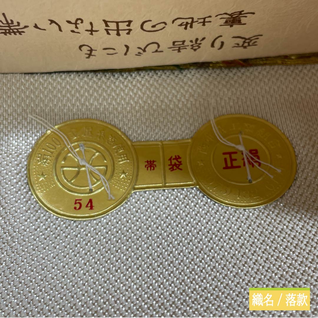 【Unfinished】Fukuro obi, pure silk, S-rank, Komori Textile, for Kurotomesode/Furisode, Sueri, Nishijin-ori, obi length 452cm, Rokutsu, formal, silver-toned, 1123015572422