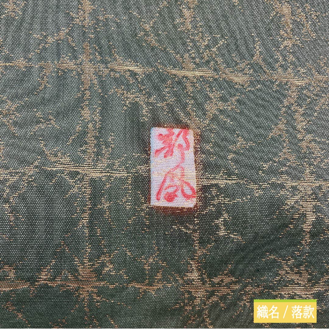 袋帯 正絹 老緑色（おいみどりいろ） 留袖用 作家物 辻ヶ花 帯丈440cm Sランク ポイント柄 フォーマル 緑系 1123014052319
