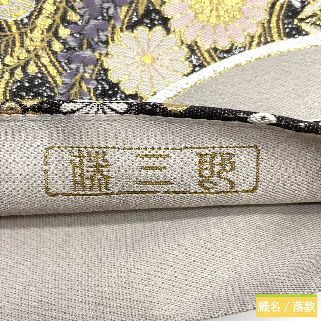 袋帯 正絹 銀白色色（ぎんはくしょくいろ） 平田藤三郎 雪輪 古典柄 花柄 帯丈436cm Sランク 六通 フォーマル 銀系 1123010872322