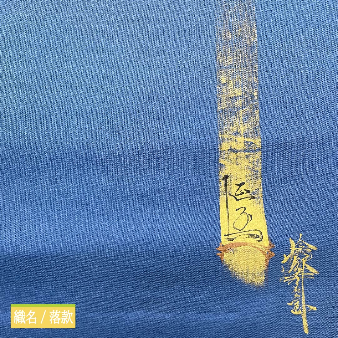 袋帯 正絹 江戸納戸色（えどなんどいろ） 於利部寿名宝 慶匠絹箔螺鈿 意匠絹箔金彩螺鈿 作家物 帯丈440cm Sランク 六通 フォーマル 青系 1123011452317