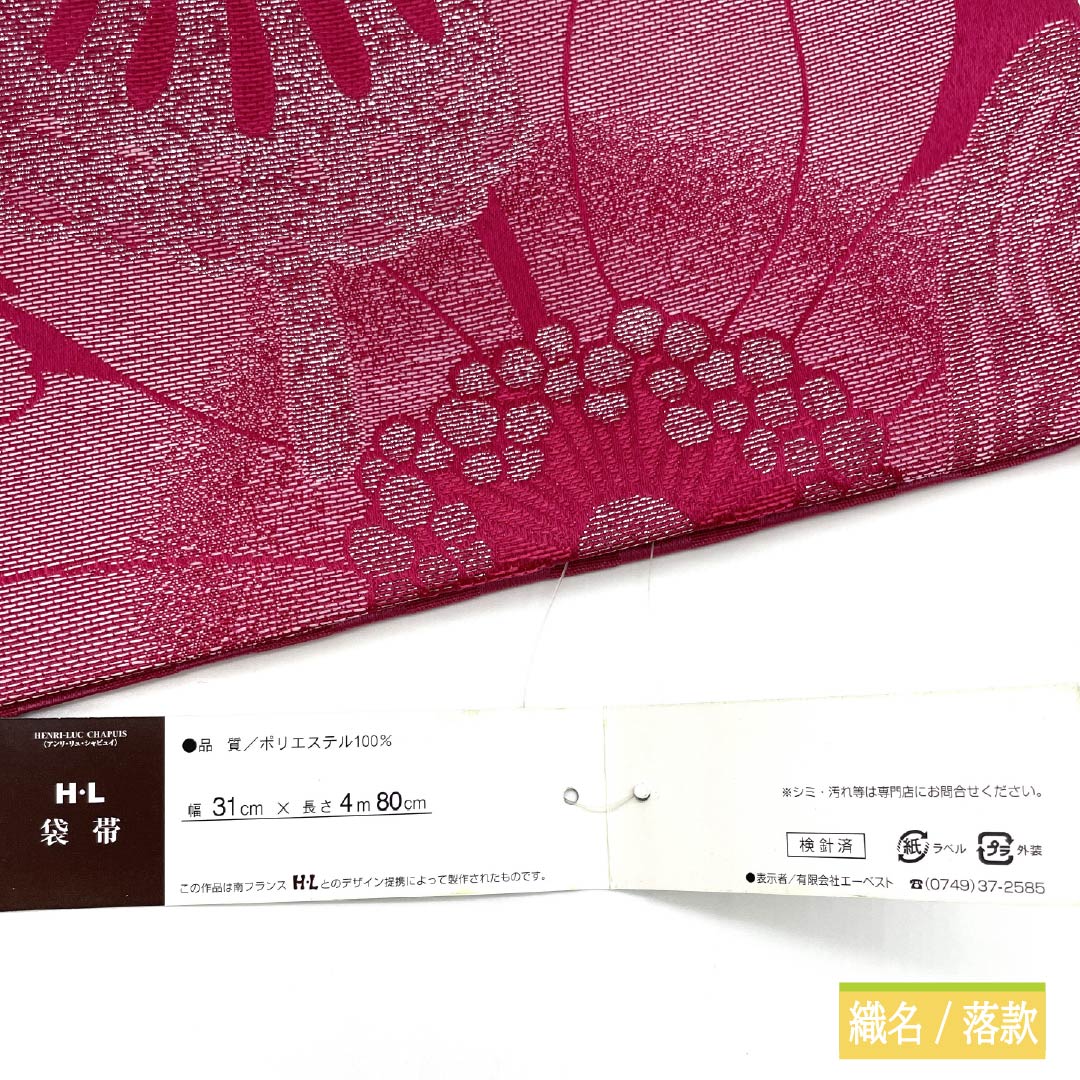 袋帯 ポリエステル 苺色（いちごいろ） 振袖用 H-Lブランド 蝶 薔薇 帯丈480cm Sランク 六通 フォーマル ピンク系 1123013992413