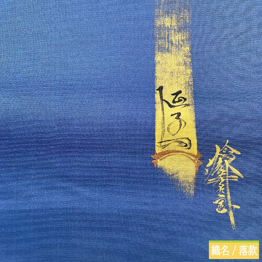 袋帯 正絹 江戸納戸色（えどなんどいろ） 於利部寿名宝 慶匠絹箔螺鈿 意匠絹箔金彩螺鈿 作家物 帯丈446cm Sランク ポイント柄 フォーマル 青系 1123011442317