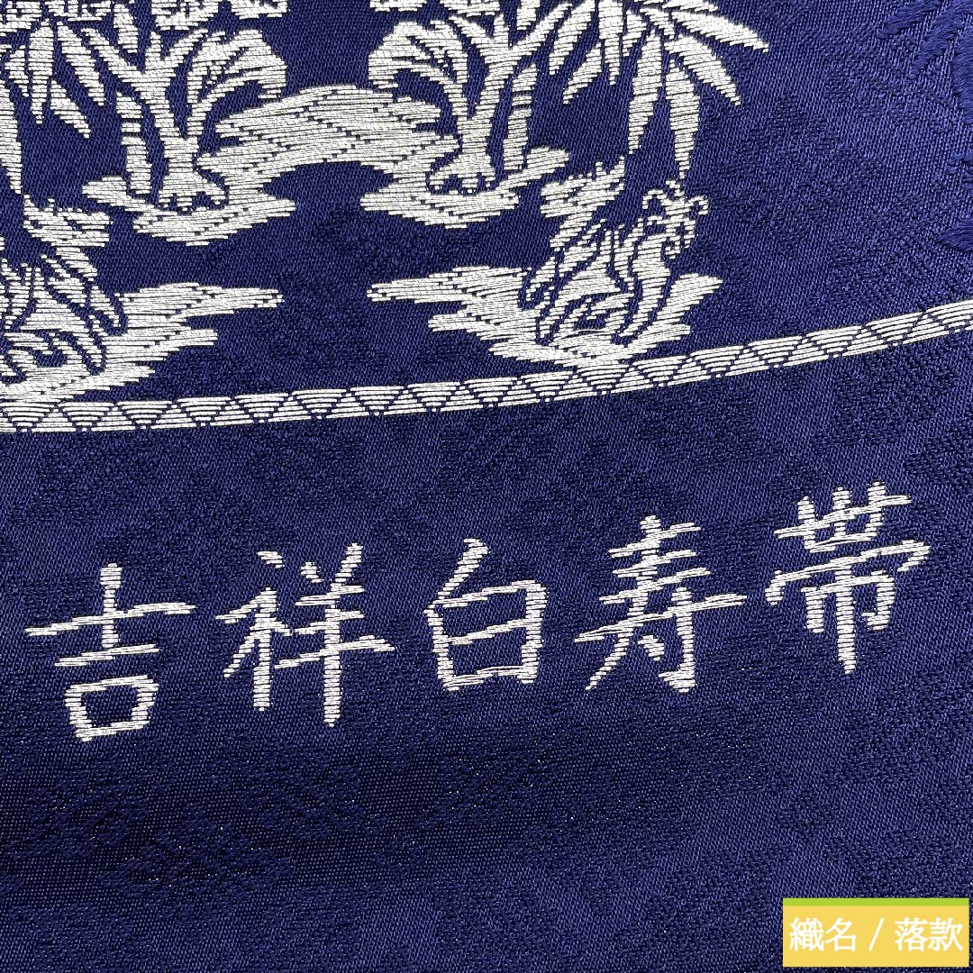 【未仕立】袋帯 正絹 NEWランク 紺瑠璃色（こんるりいろ） 藍染 吉祥白寿帯   帯丈435cm 六通 セミフォーマル 紺系 1123010631318