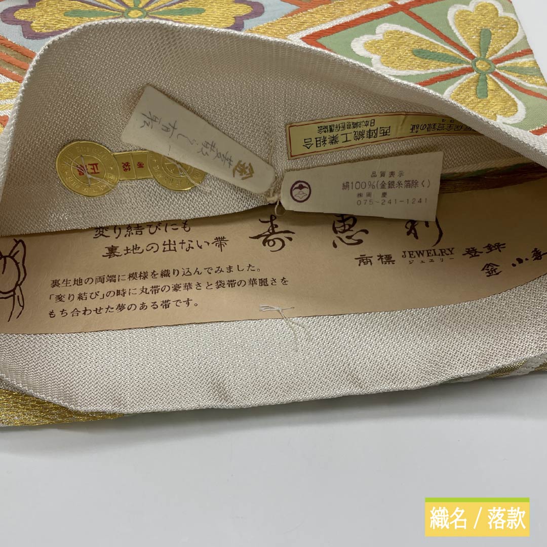 【Unfinished】Fukuro obi, pure silk, S-rank, Komori Textile, for Kurotomesode/Furisode, Sueri, Nishijin-ori, obi length 452cm, Rokutsu, formal, silver-toned, 1123015572422