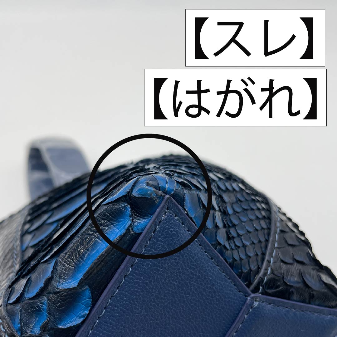（新古品） 洋装バッグ パイソン Aランク 新古品 パイソン パッチワーク 青系 119700022317