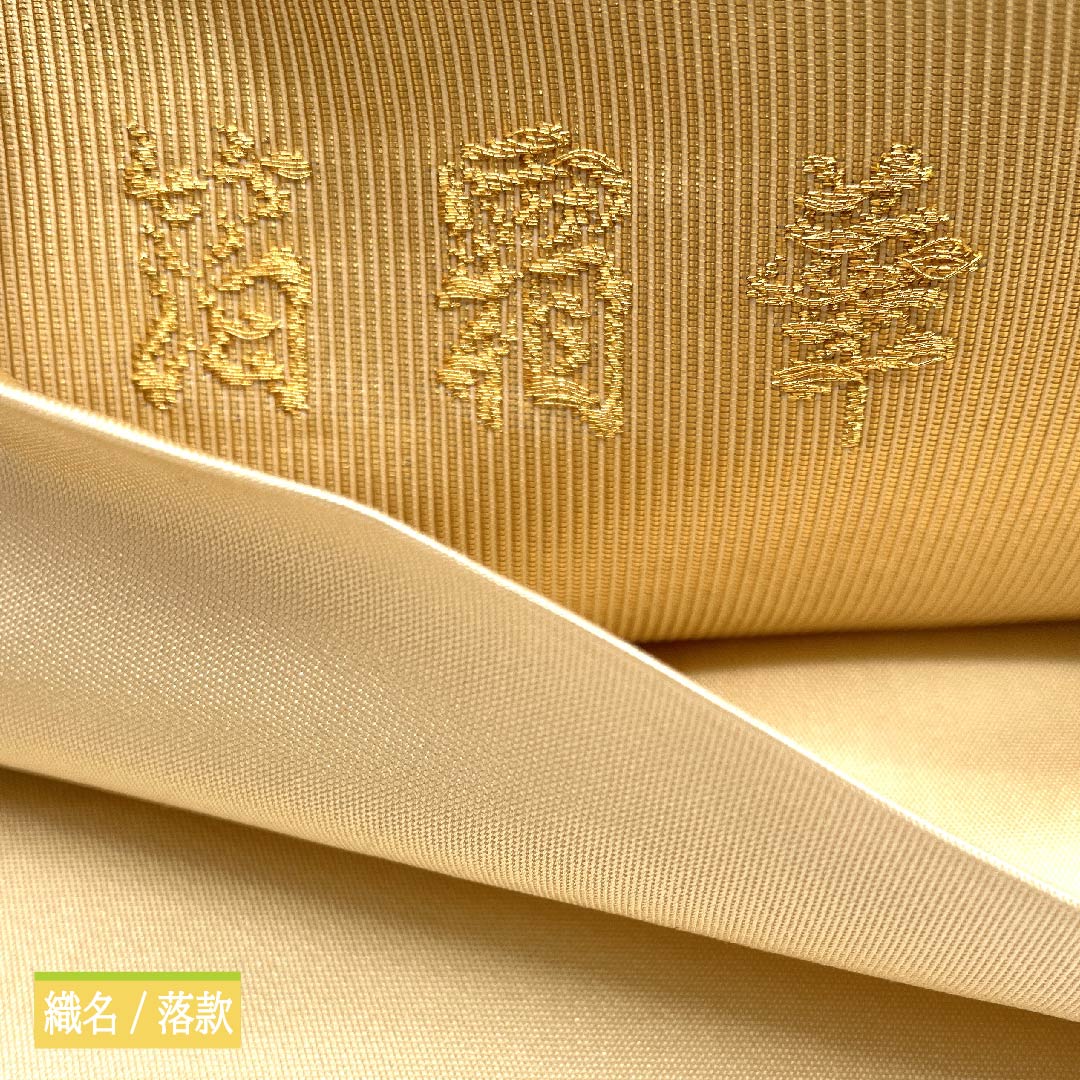 袋帯 正絹 胡粉色（ごふんいろ） 箔霜華 雪輪に花 加納幸 帯丈446cm Sランク 六通 フォーマル クリーム系 1123011462315