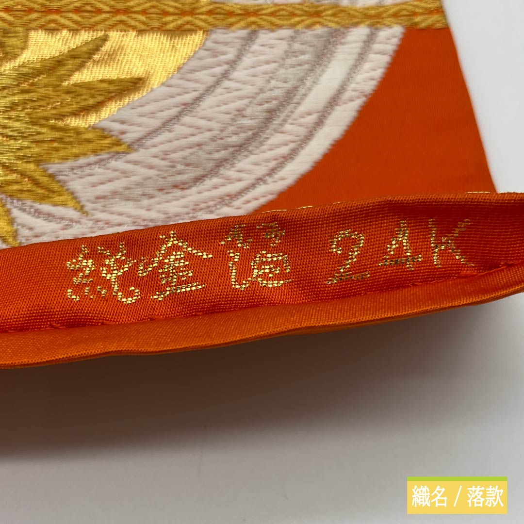 袋帯 正絹 赤橙色（あかだいだいいろ） 振袖用 あすか錦 純金箔 ２４K 帯丈420cm Sランク 六通 フォーマル 橙系 1123013782326