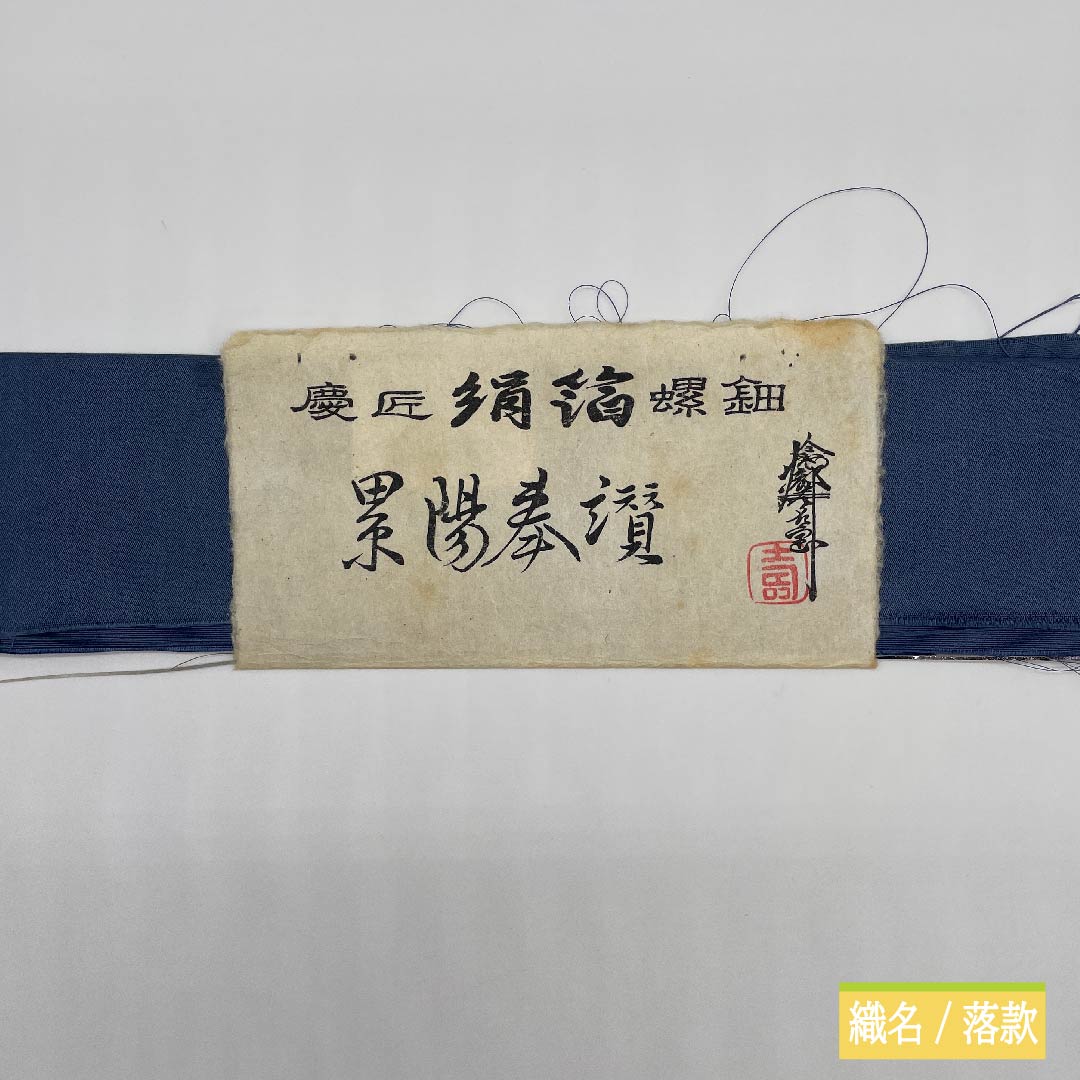 袋帯 正絹 江戸納戸色（えどなんどいろ） 於利部寿名宝 慶匠絹箔螺鈿 意匠絹箔金彩螺鈿 作家物 帯丈440cm Sランク 六通 フォーマル 青系 1123011452317