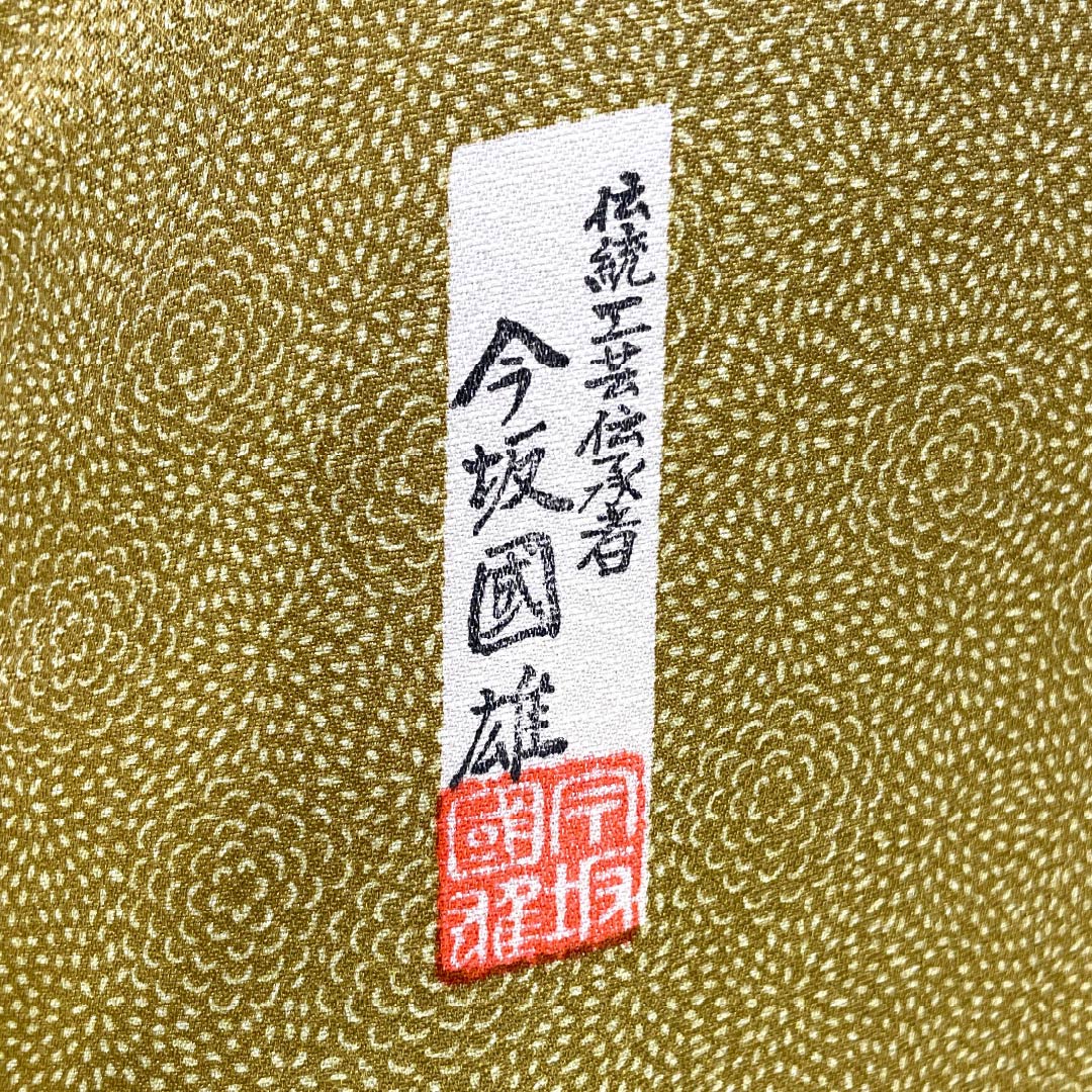 訪問着 正絹 Aランク 袷 身丈175cm 裄丈66.5cm 黄橡色（きつるばみいろ） 江戸小紋 重要無形文化財 今坂國雄 絞り道長 伝統工芸伝承者 黄系 1112007483823