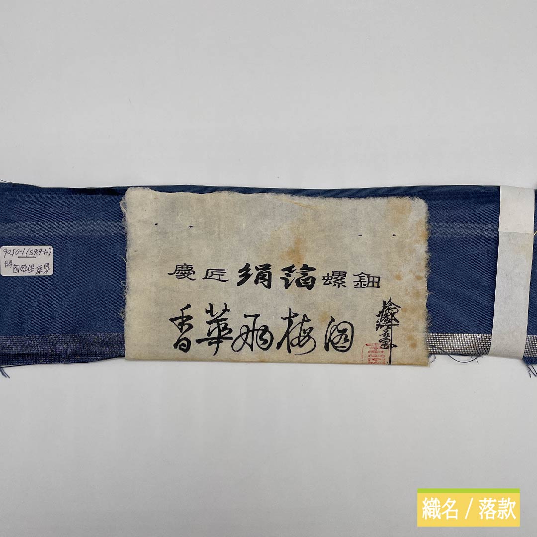 袋帯 正絹 江戸納戸色（えどなんどいろ） 於利部寿名宝 慶匠絹箔螺鈿 意匠絹箔金彩螺鈿 作家物 帯丈446cm Sランク ポイント柄 フォーマル 青系 1123011442317