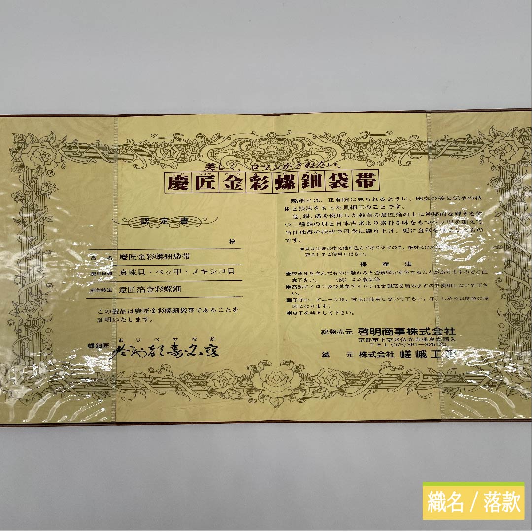 袋帯 正絹 牙黄色（げおういろ） 於利部寿名宝 慶匠金彩螺鈿 意匠箔金彩螺鈿 作家物 帯丈440cm Sランク 六通 フォーマル ベージュ系 1123011682325