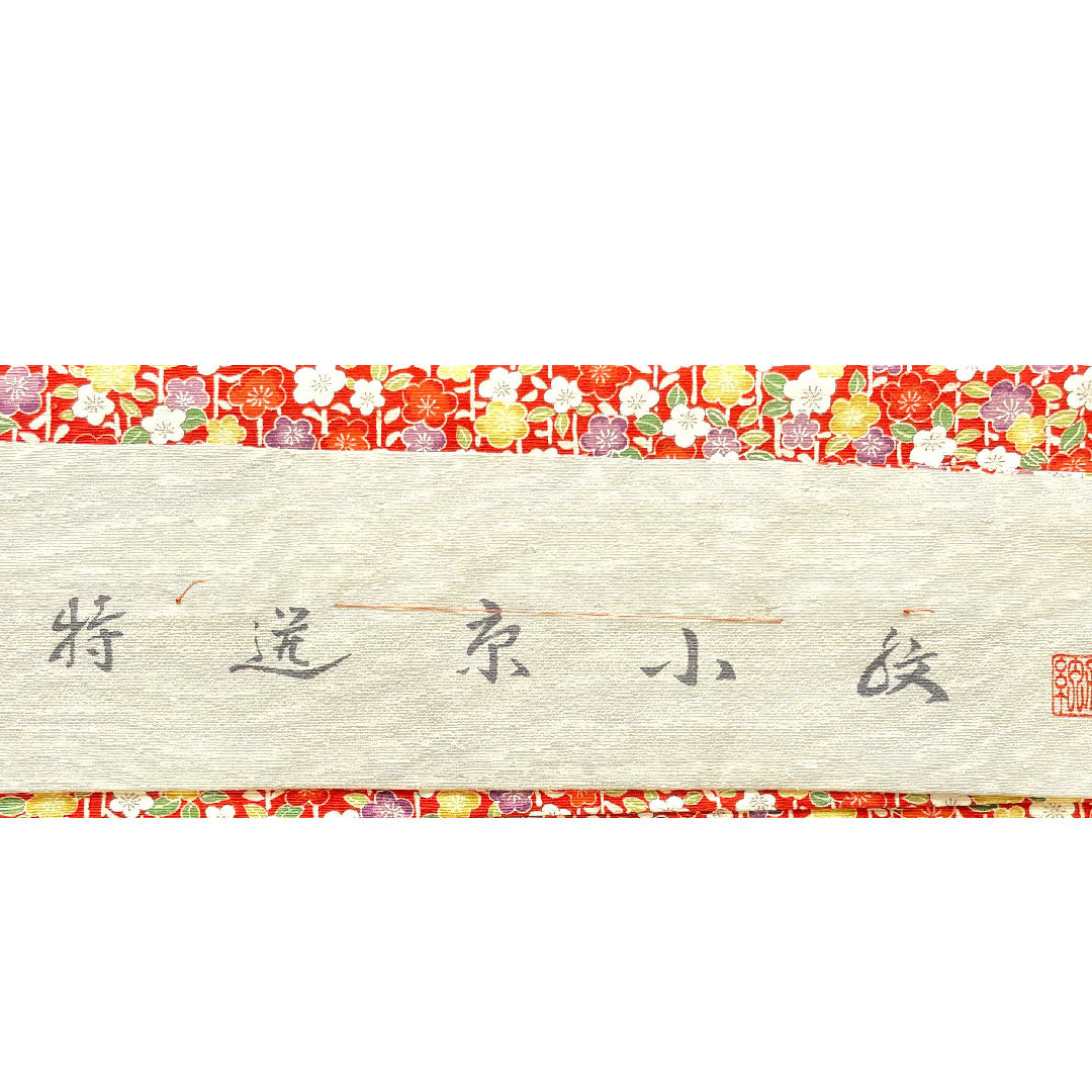小紋 身丈152cm 裄丈61.5cm 袷  猩々緋色 梅 紬地  正絹 Sランク 赤系 1115002992212