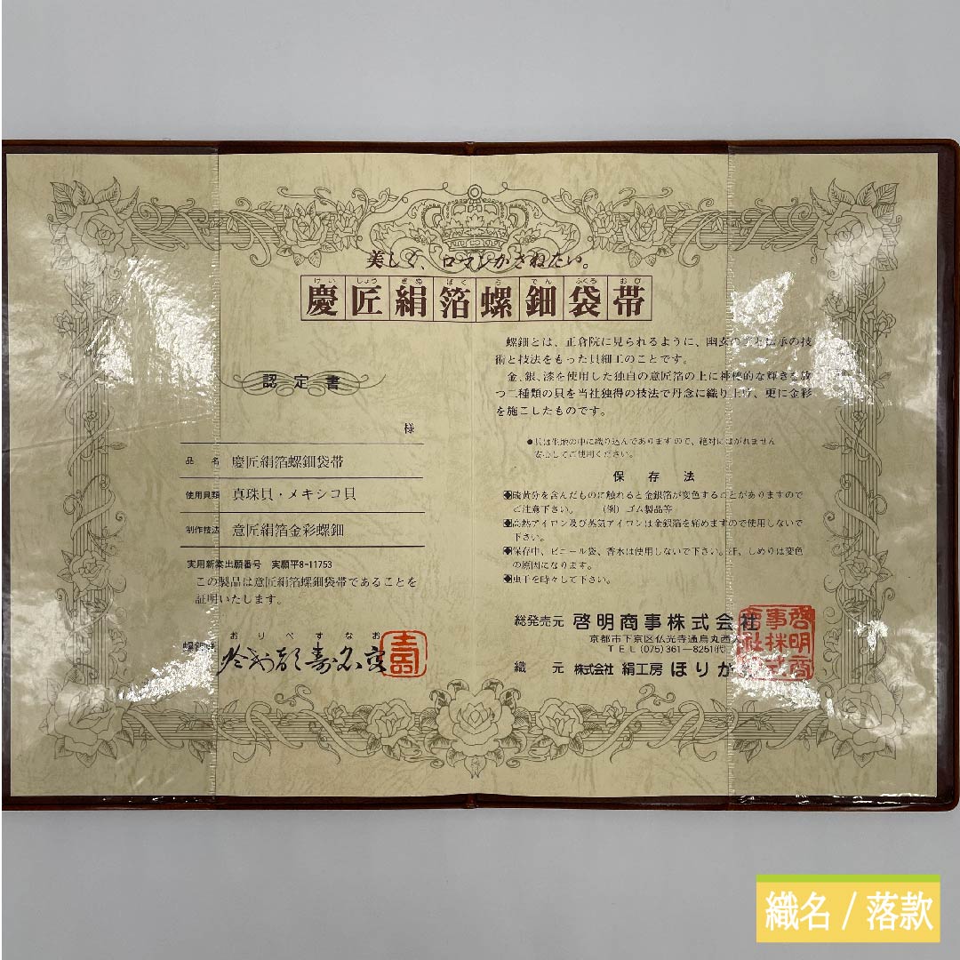 袋帯 正絹 江戸納戸色（えどなんどいろ） 於利部寿名宝 慶匠絹箔螺鈿 意匠絹箔金彩螺鈿 作家物 帯丈440cm Sランク 六通 フォーマル 青系 1123011452317
