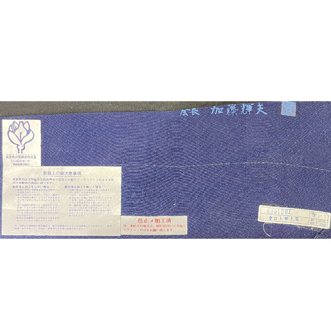 訪問着 正絹 袷 身丈159cm 裄丈64.5cm 濃紺色（のうこんいろ） 藍染 天然灰汁発酵建 佐藤昭人 国選定無形文化財 竹内晃子 Sランク 紺系 1112004342318