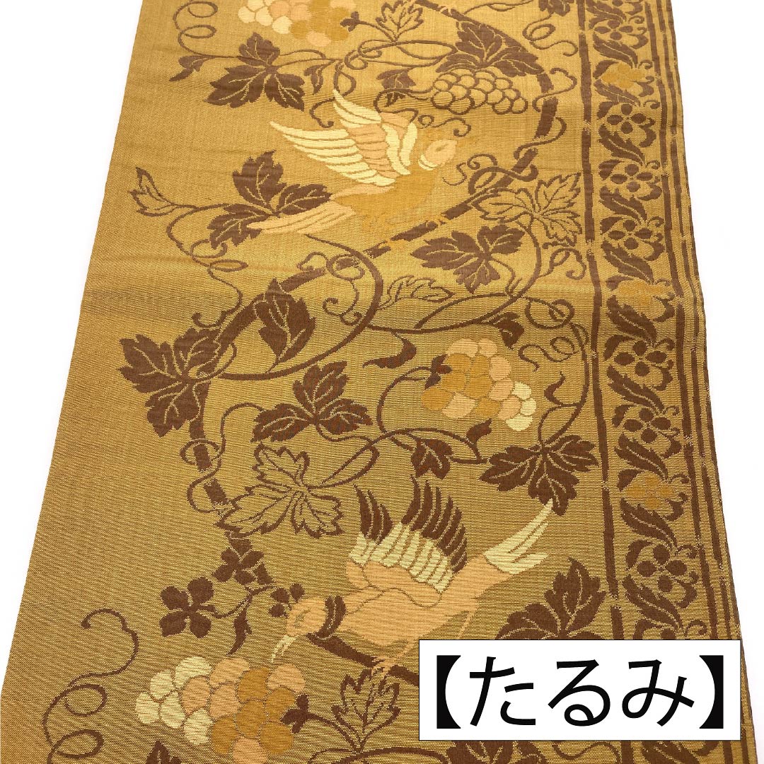 （京袋帯）名古屋帯 正絹 Aランク 開き仕立て 黄茶色（きちゃいろ） 鳥に葡萄唐草 古典柄 美保姿 帯丈350cm 全通 カジュアル ベージュ系 1124011833325