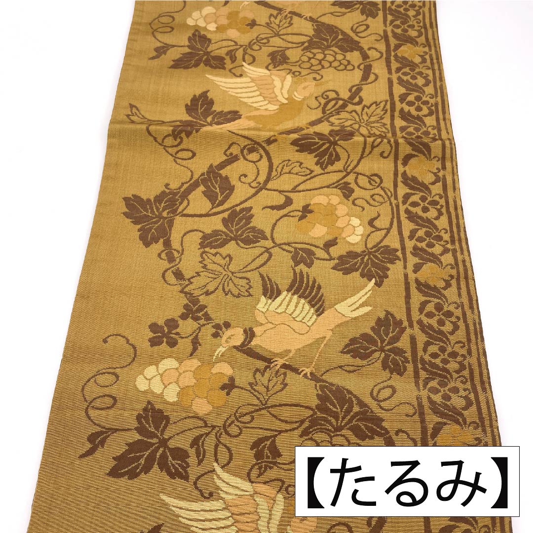 （京袋帯）名古屋帯 正絹 Aランク 開き仕立て 黄茶色（きちゃいろ） 鳥に葡萄唐草 古典柄 美保姿 帯丈350cm 全通 カジュアル ベージュ系 1124011833325