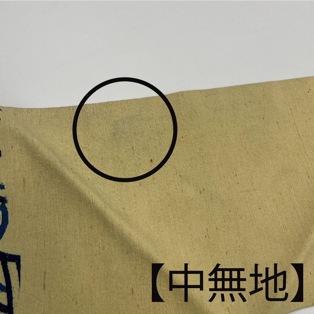 Nagoya obi with Chinese flower pattern, obi length 361cm, pure silk, A rank, six-pass, semi-formal, cream color, 1124001523315, Nagoya style