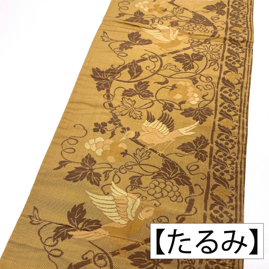 （京袋帯）名古屋帯 正絹 Aランク 開き仕立て 黄茶色（きちゃいろ） 鳥に葡萄唐草 古典柄 美保姿 帯丈350cm 全通 カジュアル ベージュ系 1124011833325
