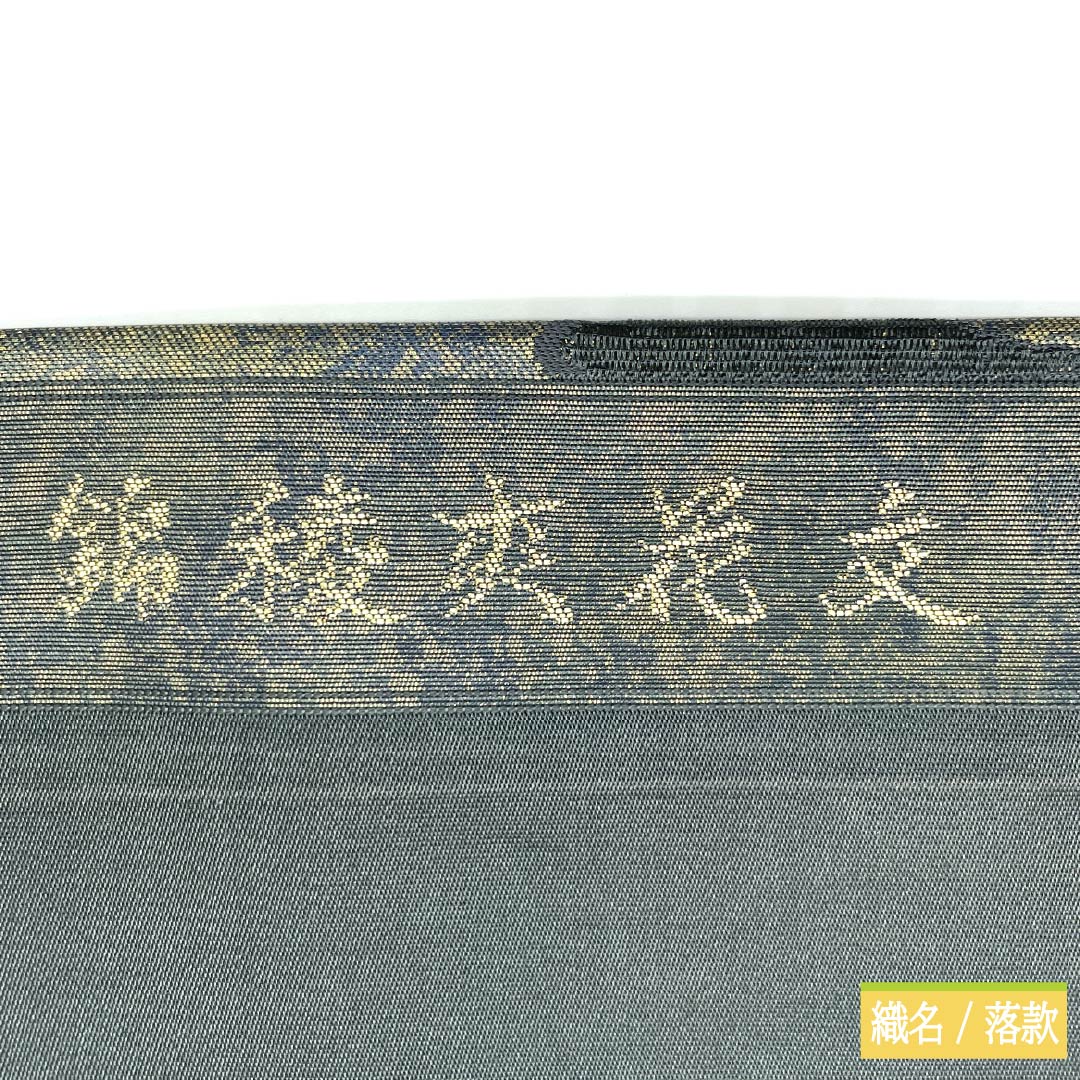 Nagoya obi, genuine silk, A rank, Matsuba-shitate, Tetsunezumi-iro (dark gray), Kinryosoka-mon, Tanaka Fumiko, floral pattern, obi length 358cm, rokkutsu, semi-formal, gray系, 1124011583322