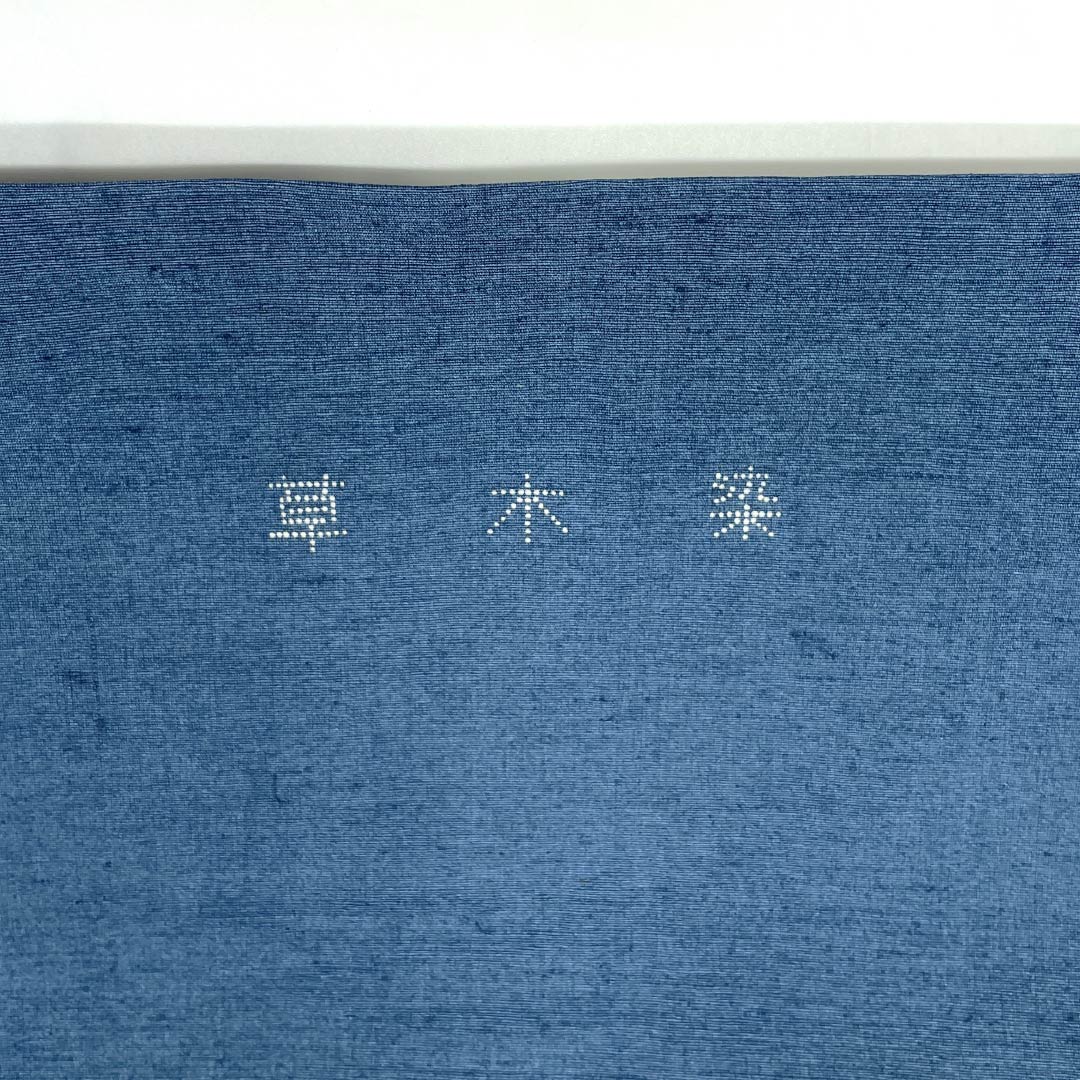 名古屋帯 正絹 Aランク 名古屋仕立て 御召御納戸色（おめしおなんどいろ） 型染 古典柄 草木染 帯丈343cm 六通 カジュアル 青系 1124012183317