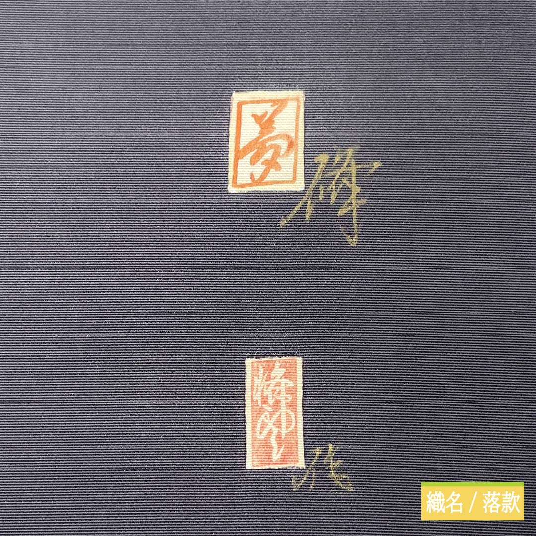 名古屋帯 正絹 Aランク 名古屋仕立て 黒鼠色（くろねずいろ） 古典柄 塩瀬 和楽器 帯丈370cm ポイント柄 セミフォーマル 黒系 1124012573310