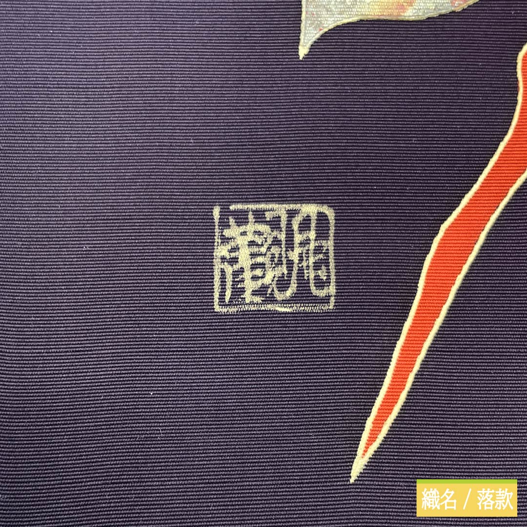 名古屋帯 正絹 Aランク 名古屋仕立て 紫黒色（しこくしょく） 作家物 花柄 牡丹 帯丈365cm ポイント柄 セミフォーマル 紫系 1124011703320