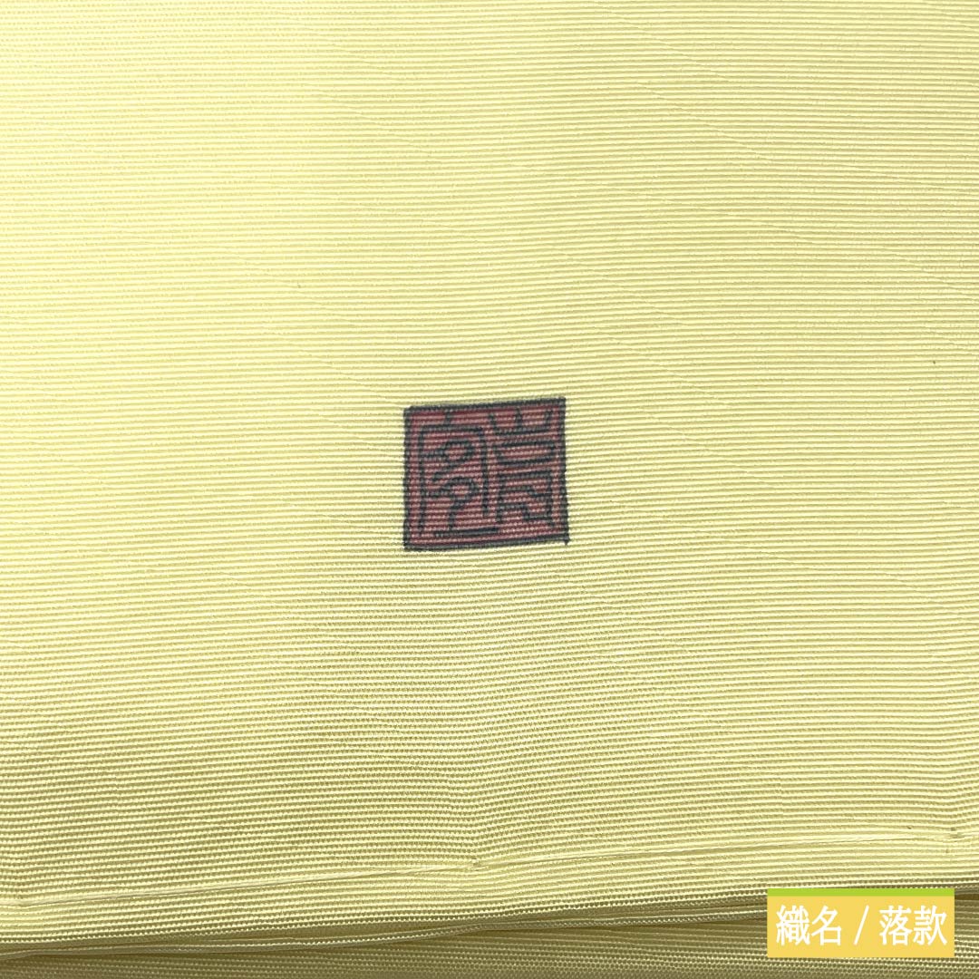 名古屋帯 正絹 Aランク 名古屋仕立て 淡黄檗色（うすきはだいろ） 作家物 塩瀬 しつけ付き 帯丈365cm ポイント柄 カジュアル 黄系 1124012593323